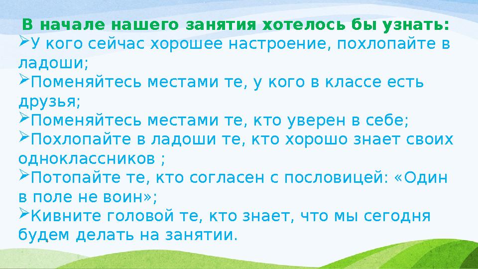 4В начале нашего занятия хотелось бы узнать:  У кого сейчас хорошее настроение, похлопайте в ладоши;  Поменяйтесь местами те