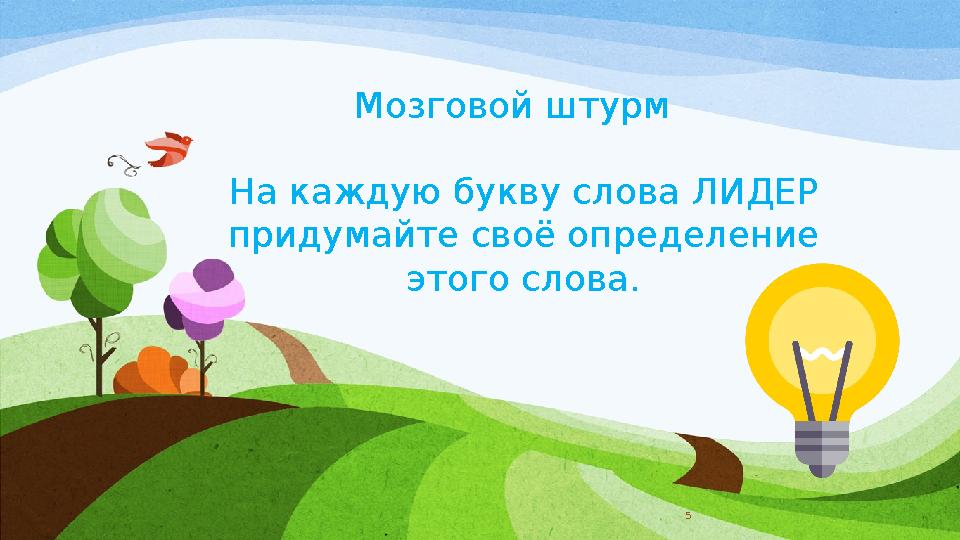 5Мозговой штурм На каждую букву слова ЛИДЕР придумайте своё определение этого слова.