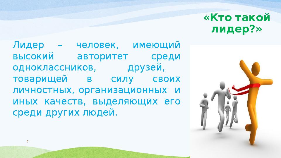 «Кто такой лидер?» Лидер – человек, имеющий высокий авторитет среди одноклассников, друзей, товарищей в силу св