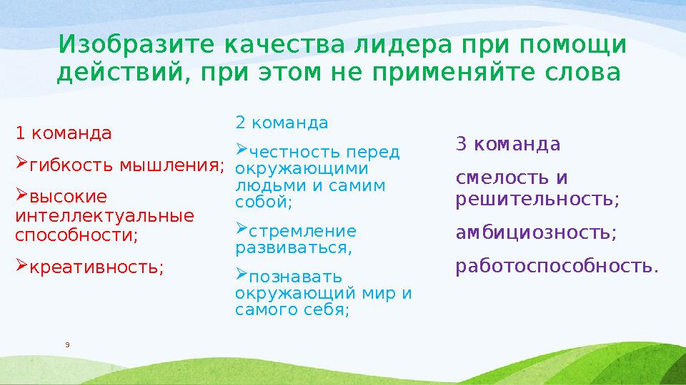 Изобразите качества лидера при помощи действий, при этом не применяйте слова 2 команда  честность перед окружающими людьми