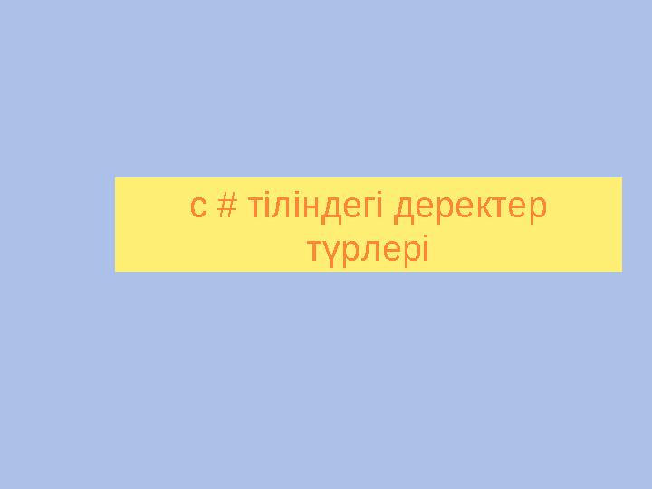 c # тіліндегі деректер түрлері