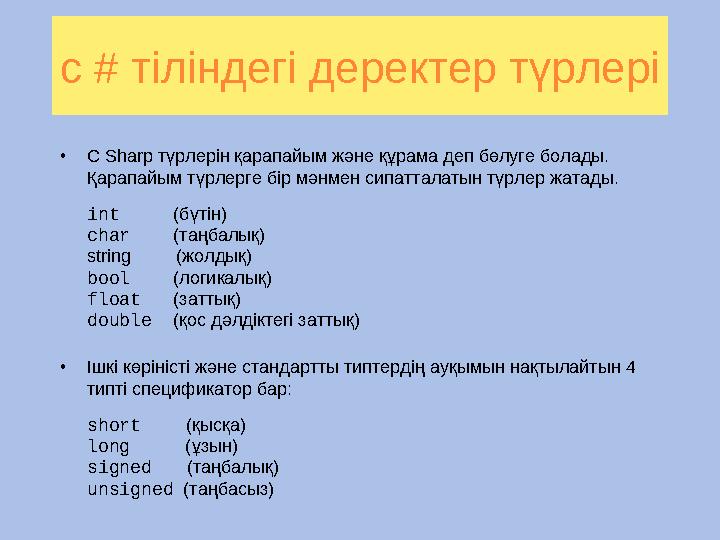 c # тіліндегі деректер түрлері • C Sharp түрлерін қарапайым және құрама деп бөлуге болады. Қарапайым түрлерге бір мәнмен сип