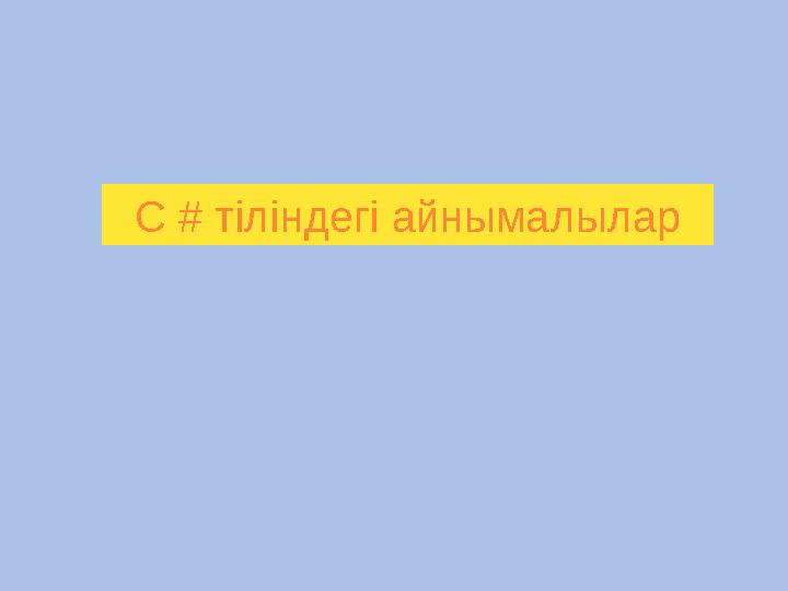 С # тіліндегі айнымалылар