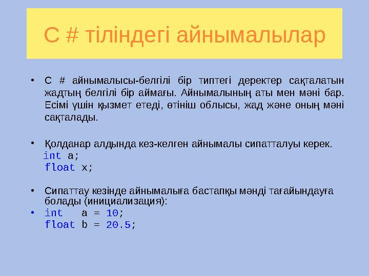 С # тіліндегі айнымалылар • C # айнымалысы-белгілі бір типтегі деректер сақталатын жадтың белгілі бір аймағы. Айны