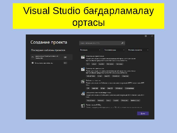 Visual Studio бағдарламалау ортасы