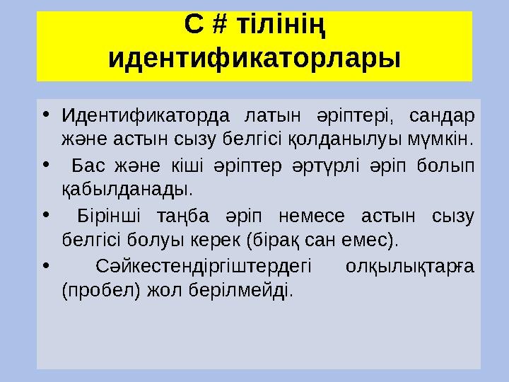 C # тілінің идентификаторлары • Идентификаторда латын әріптері, сандар және астын сызу белгісі қолданылуы мүмкін. • Ба