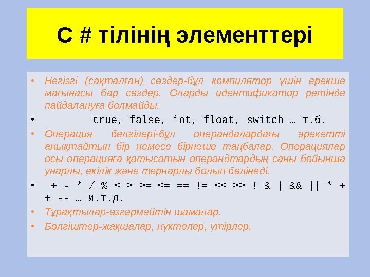 C # тілінің элементтері • Негізгі (сақталған) сөздер-бұл компилятор үшін ерекше мағынасы бар сөздер. Оларды идентифик