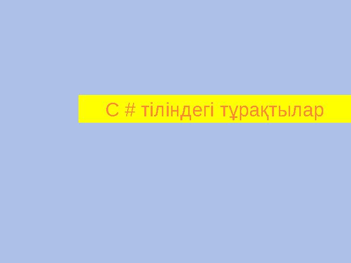 C # тіліндегі тұрақтылар