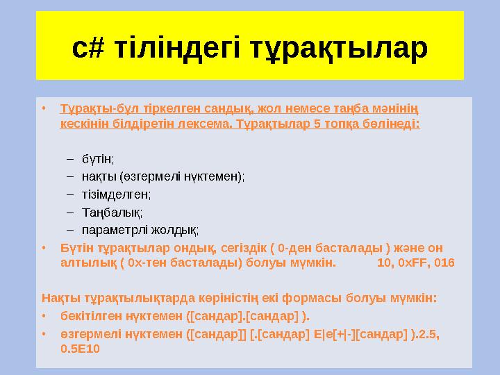 c# тіліндегі тұрақтылар • Тұрақты-бұл тіркелген сандық, жол немесе таңба мәнінің кескінін білдіретін лексема. Тұрақтылар 5 топ