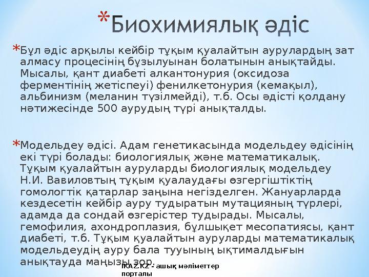 * Бұл әдіс арқылы кейбір тұқым қуалайтын аурулардың зат алмасу процесінің бұзылуынан болатынын анықтайды. Мысалы, қант диабеті