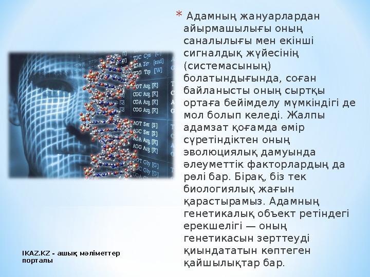 * Адамның жануарлардан айырмашылығы оның саналылығы мен екінші сигналдық жүйесінің (системасының) болатындығында, соған