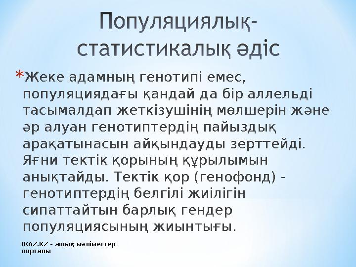 * Жеке адамның генотипі емес, популяциядағы қандай да бір аллельді тасымалдап жеткізушінің мөлшерін және әр алуан генотиптерд