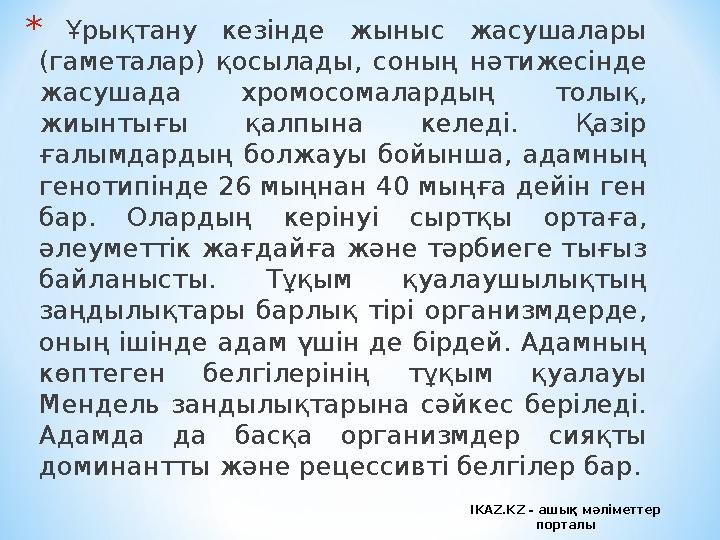 * Ұрықтану кезінде жыныс жасушалары (гаметалар) қосылады, соның нәтижесінде жасушада хромосомалардың толық, жиынтығ