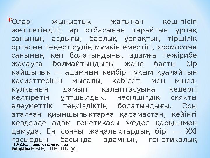 * Олар: жыныстық жағынан кеш-пісіп жетілетіндігі; әр отбасынан тарайтын ұрпақ санының аздығы; барлық ұрпақтың тірші