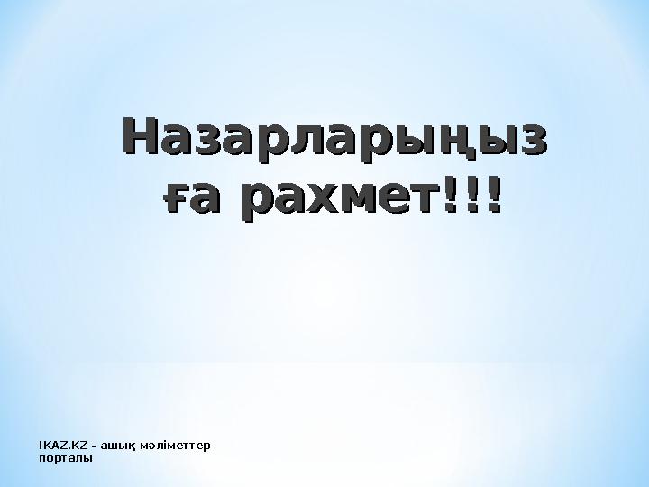 НазарларыңызНазарларыңыз ға рахмет!!!ға рахмет!!! IKAZ.KZ - ашық мәліметтер порталы