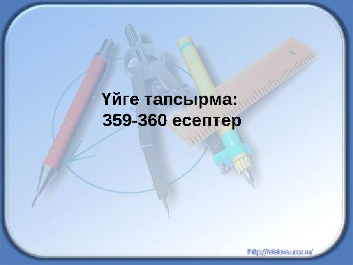 Үйге тапсырма: 359-360 есептер