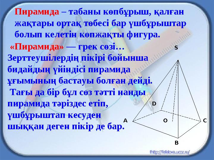 Пирамида – табаны көпбұрыш, қалған жақтары ортақ төбесі бар үшбұрыштар болып келетін көпжақты фигура. O S CD ВА «Пирамида»