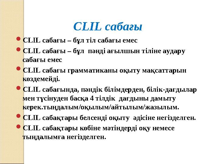 CLIL сабағы  CLIL сабағы – бұл тіл сабағы емес  CLIL сабағы – бұл пәнді ағылшын тіліне аудару сабағы емес  CLIL саб