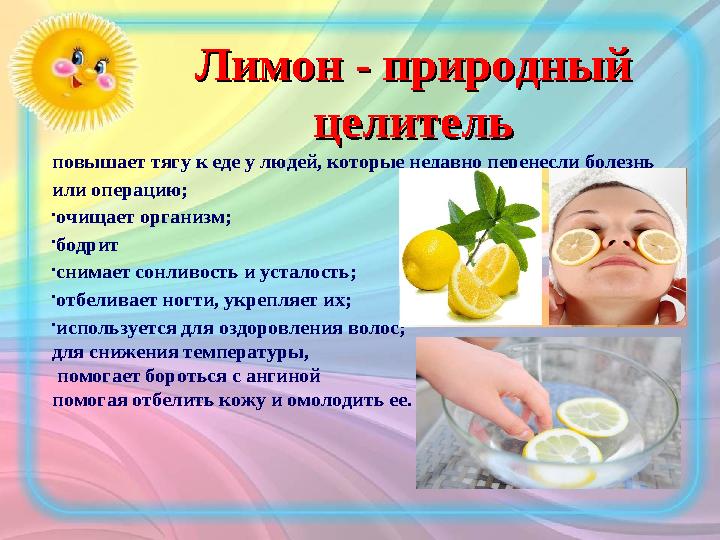 Лимон - природный Лимон - природный целительцелитель повышает тягу к еде у людей, которые недавно перенесли болезнь или операц