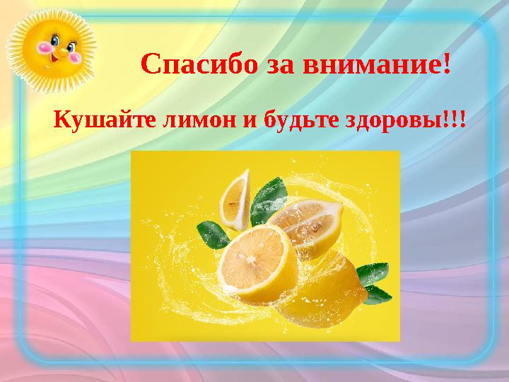 Спасибо за внимание! Кушайте лимон и будьте здоровы!!!