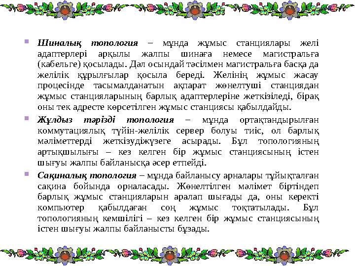  Шиналық топология – мұнда жұмыс станциялары желі адаптерлері арқылы жалпы шинаға немесе магистральға (кабельге) қ