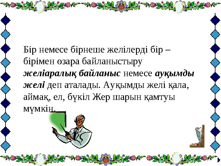 Бір немесе бірнеше желілерді бір – бірімен өзара байланыстыру желіаралық байланыс немесе ауқымды желі деп аталады. Ауқымды