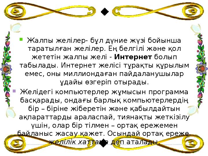  Жалпы желілер- бұл дүние жүзі бойынша таратыл ған желілер. Ең белгілі және қол жететін жалпы желі - Интернет болып табыла