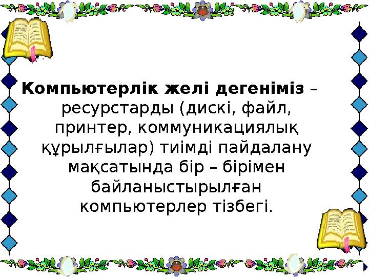 Компьютерлік желі дегеніміз – ресурстарды (дискі, файл, принтер, коммуникациялық құрылғылар) тиімді пайдалану мақсатында бі