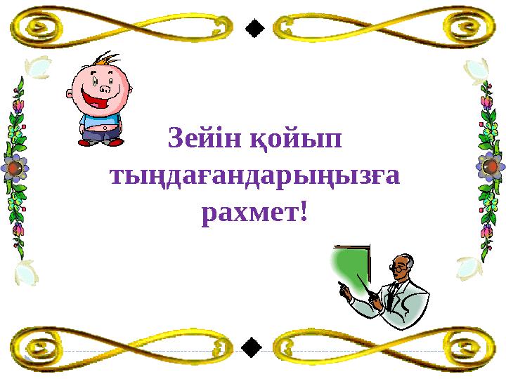 Зейін қойып тыңдағандарыңызға рахмет!