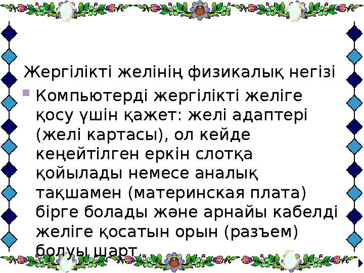 Жергілікті желінің физикалық негізі  Компьютерді жергілікті желіге қосу үшін қажет: желі адаптері (желі картасы), ол кейде
