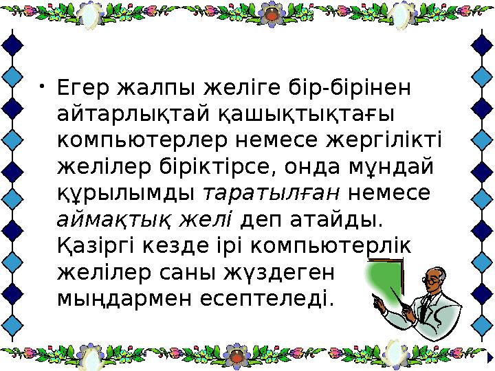 • Егер жалпы желіге бір-бірінен айтарлықтай қашықтықтағы компьютерлер немесе жергілікті желілер біріктірсе, онда мұндай құры