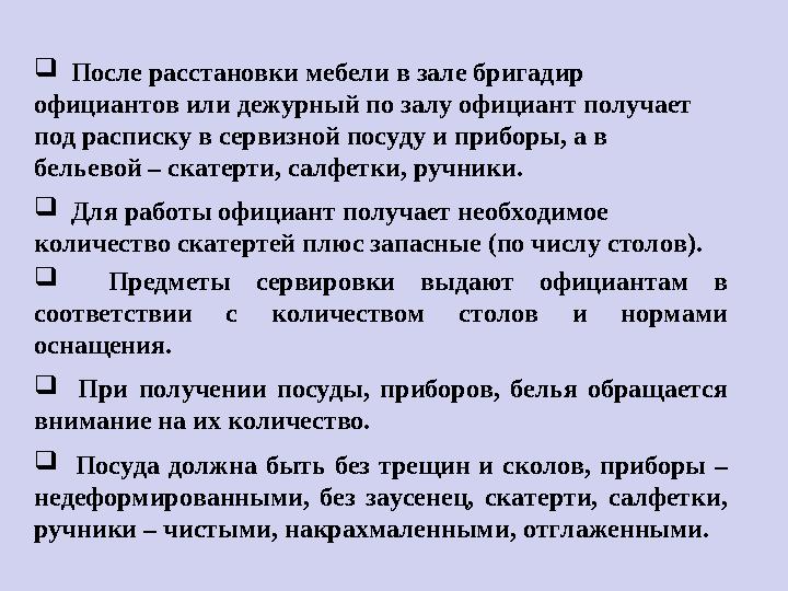  После расстановки мебели в зале бригадир официантов или дежурный по залу официант получает под расписку в сервизной посуд