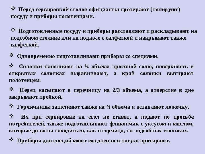  Перед сервировкой столов официанты протирают (полируют) посуду и приборы полотенцами.  Подготовленные посуду и прибор