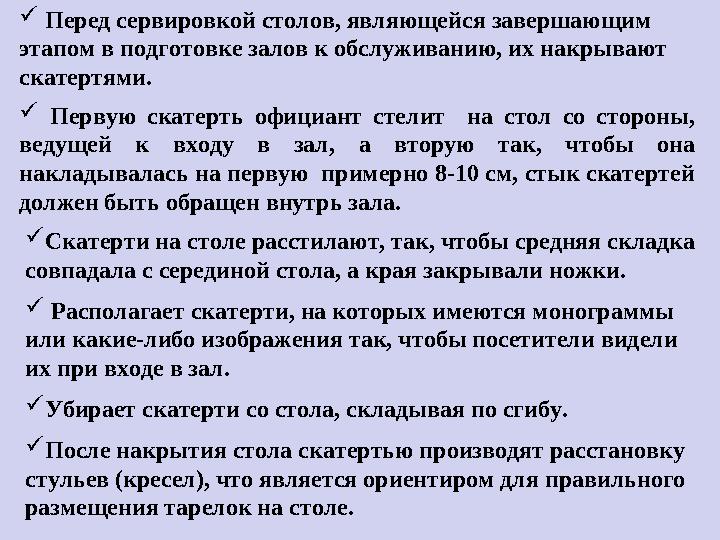  Перед сервировкой столов, являющейся завершающим этапом в подготовке залов к обслуживанию, их накрывают скатертями.  П