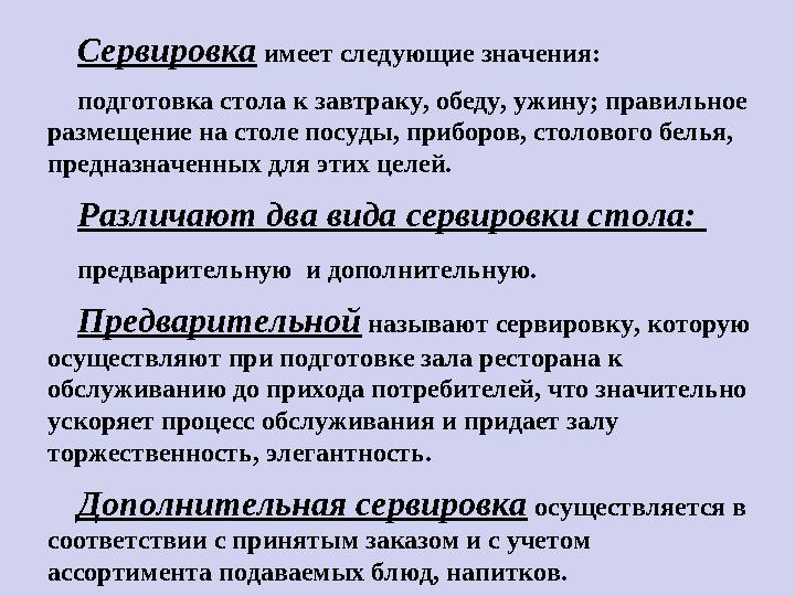 Сервировка имеет следующие значения: подготовка стола к завтраку, обеду, ужину; правильное размещение на столе посуды, прибо