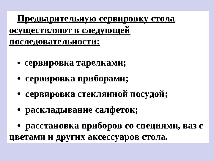 Предварительную сервировку стола осуществляют в следующей последовательности: • сервировка тарелками; • сервировка прибора