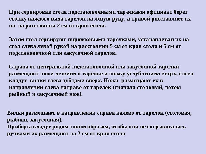 При сервировке стола подстановочными тарелками официант берет стопку каждого вида тарелок на левую руку, а правой расставляет и