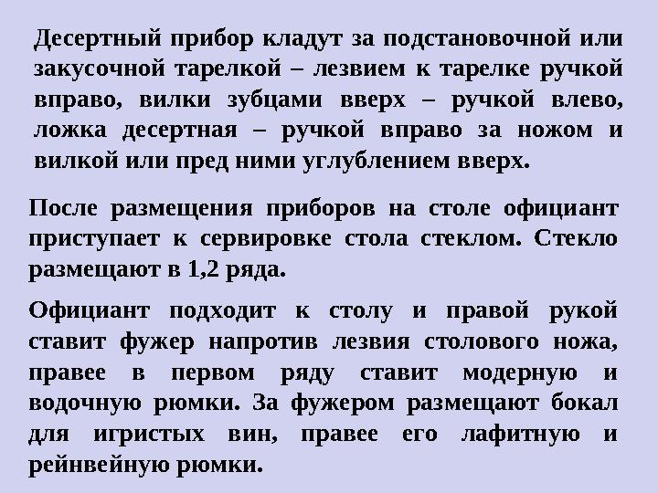 Десертный прибор кладут за подстановочной или закусочной тарелкой – лезвием к тарелке ручкой вправо, вилки зубцам