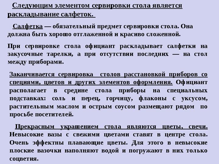 Следующим элементом сервировки стола является раскладывание салфеток. Салфетка — обязательный предмет сервировки стол