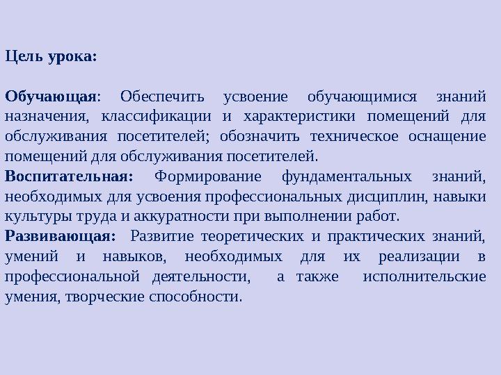 Цель урока: Обучающая : Обеспечить усвоение обучающимися знаний назначения, классификации и характеристики помещений