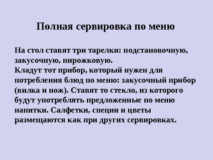 Полная сервировка по меню На стол ставят три тарелки: подстановочную, закусочную, пирожковую. Кладут тот прибор, который нужен