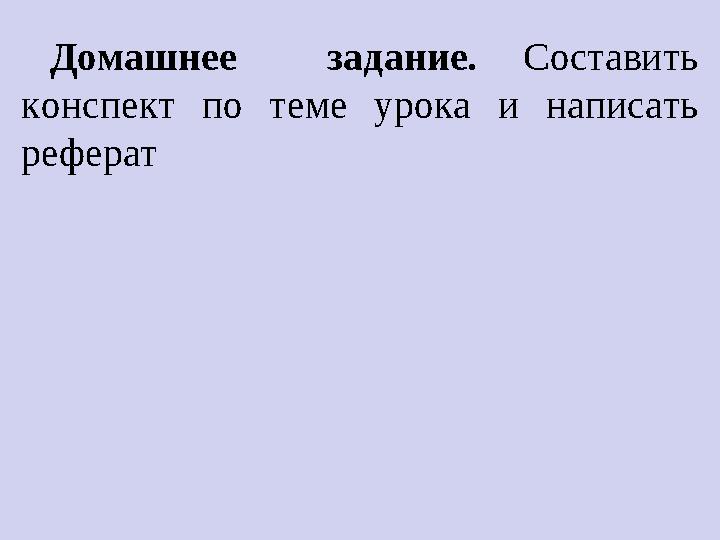 Домашнее задание. Составить конспект по теме урока и написать реферат