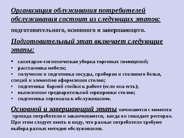 Организация облуживания потребителей обслуживания состоит из следующих этапов: подготовительного, основного и завершающего. Под