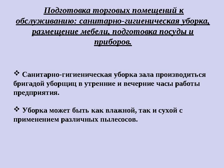 Подготовка торговых помещений к обслуживанию: санитарно-гигиеническая уборка, размещение мебели, подготовка посуды и прибор