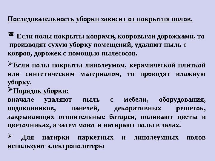 Последовательность уборки зависит от покрытия полов.  Если полы покрыты коврами, ковровыми дорожками, то производят сухую