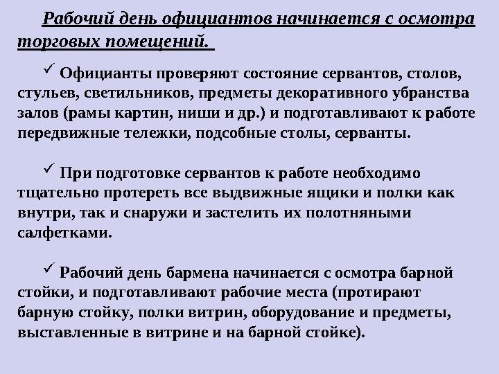 Рабочий день официантов начинается с осмотра торговых помещений.  Официанты проверяют состояние сервантов, столов, стульев