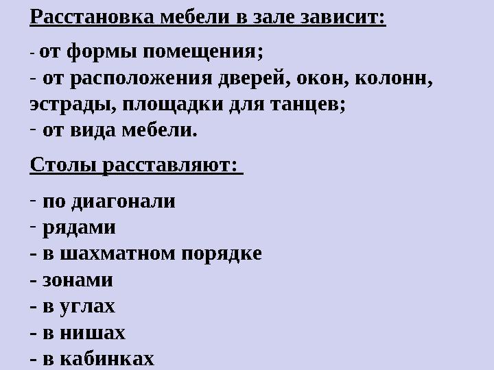 Расстановка мебели в зале зависит: - от формы помещения; - от расположения дверей, окон, колонн, эстрады, площадки для танце