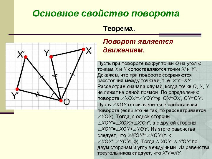 Основное свойство поворотаОсновное свойство поворота Теорема. Поворот является движением.