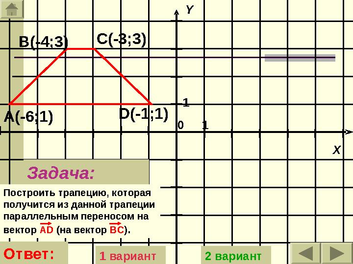 11 XY 0 Задача: Построить трапецию, которая получится из данной трапеции параллельным переносом на вектор А D (на вектор