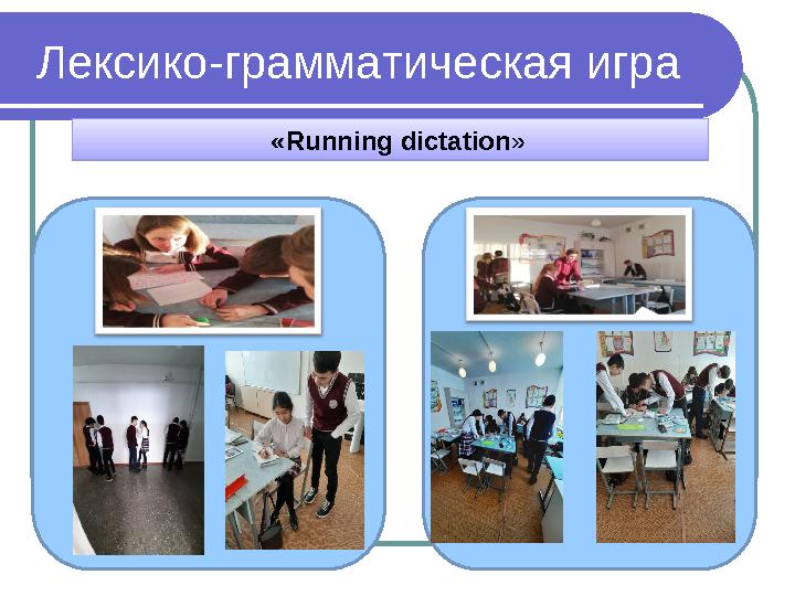 Лексико-грамматическая игра « Running dictation » « Running dictation »